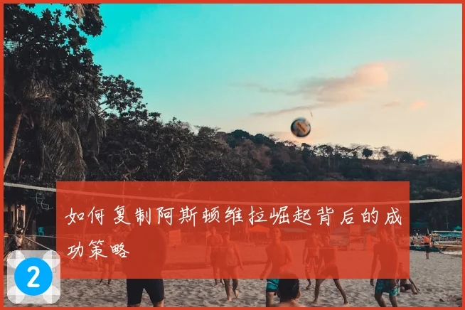 如何复制阿斯顿维拉崛起背后的成功策略