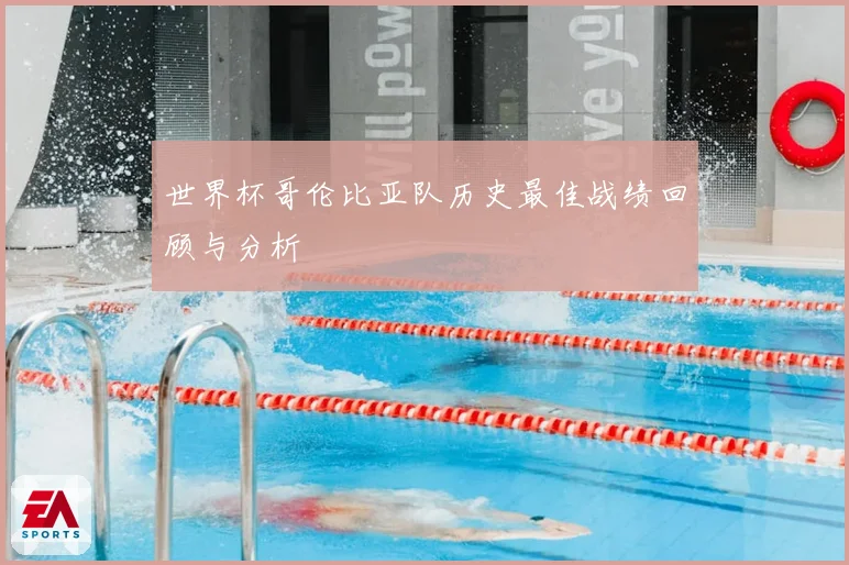 世界杯哥伦比亚队历史最佳战绩回顾与分析