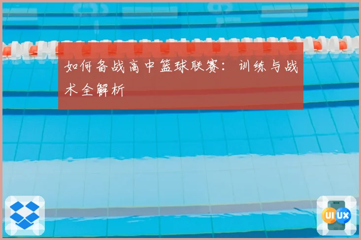 如何备战高中篮球联赛:训练与战术全解析