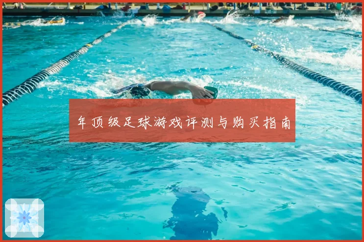 年顶级足球游戏评测与购买指南