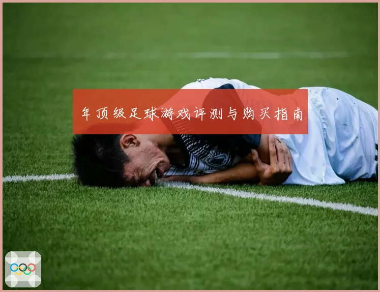 年顶级足球游戏评测与购买指南
