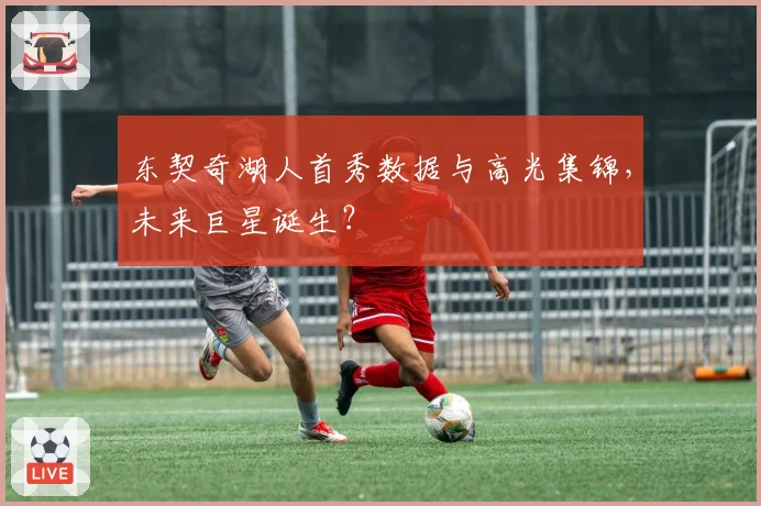 东契奇湖人首秀数据与高光集锦，未来巨星诞生？