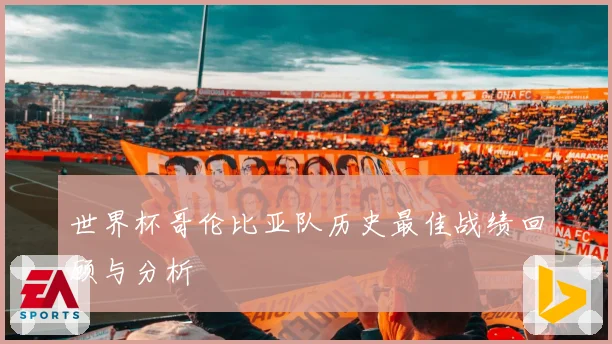 世界杯哥伦比亚队历史最佳战绩回顾与分析