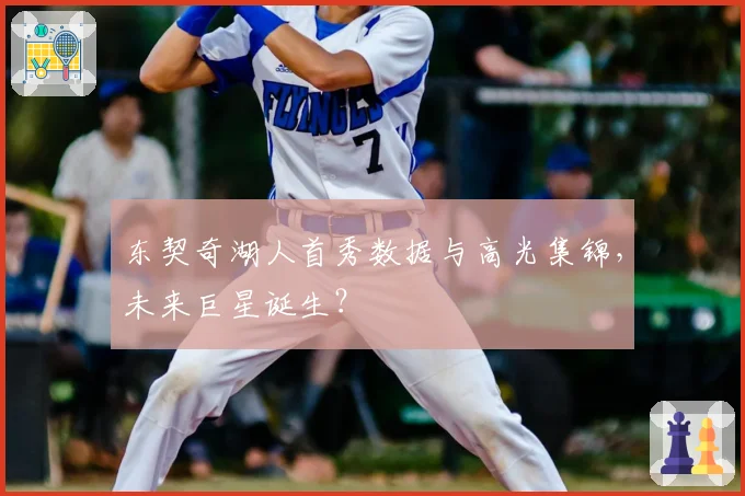 东契奇湖人首秀数据与高光集锦，未来巨星诞生？