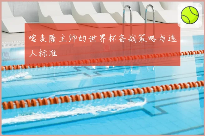 喀麦隆主帅的世界杯备战策略与选人标准