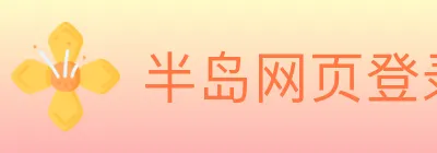 半岛网页登录 logo